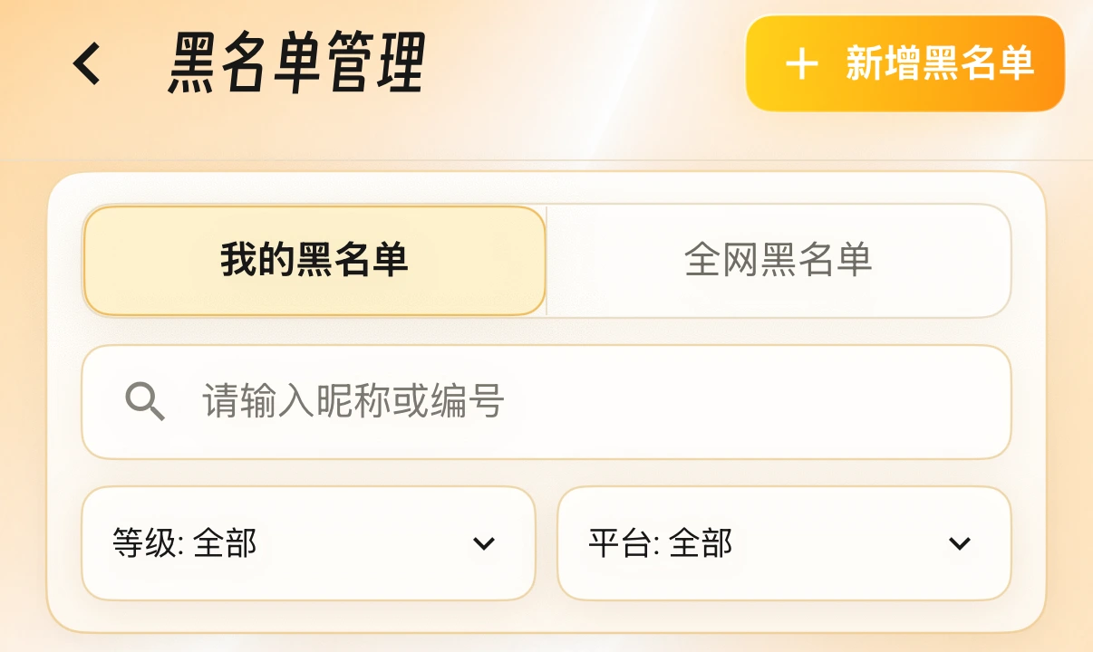 黑名单与打印拦截真实客户端界面
