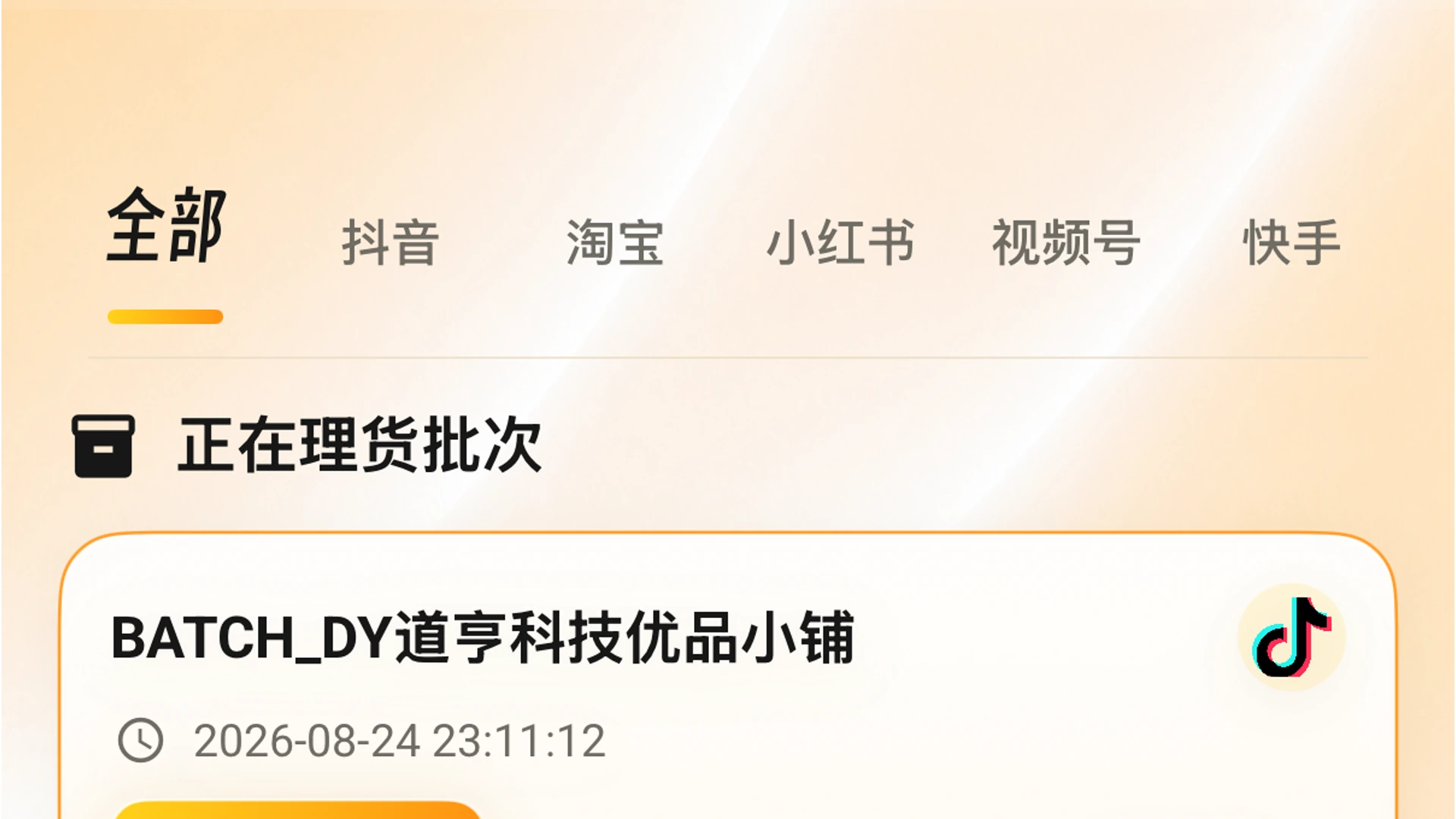 批次理货管理真实客户端界面